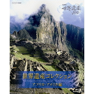 NHK VIDEO NHK世界遺産100 世界遺産コレクション ブルーレイボックス アフリカ・アメリカ編（Ｂｌｕ－ｒａｙ）