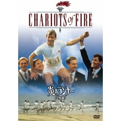 炎のランナー（ＤＶＤ）