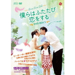 僕らはふたたび恋をする ＜台湾オリジナル放送版＞ DVD-BOX 3（ＤＶＤ）
