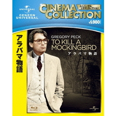 アラバマ物語（Ｂｌｕ－ｒａｙ　Ｄｉｓｃ）