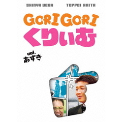 ゴリゴリくりぃむ　Vol．あずき（ＤＶＤ）