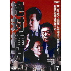 絶対権力 第7巻（ＤＶＤ）