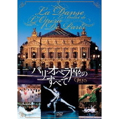 パリ・オペラ座のすべて（ＤＶＤ）