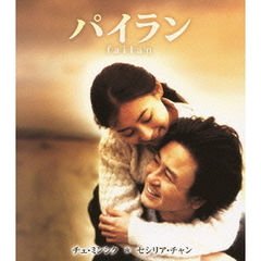 パイラン（Ｂｌｕ－ｒａｙ　Ｄｉｓｃ）