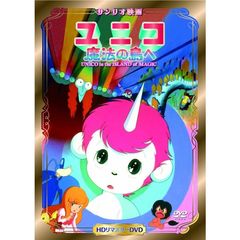 ユニコ 魔法の島へ HDリマスター（ＤＶＤ）