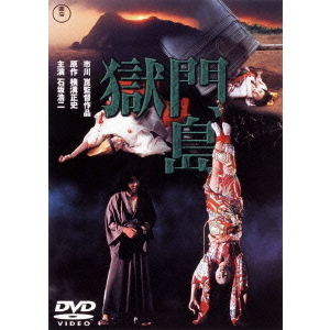 獄門島（DVD） 通販｜セブンネットショッピング
