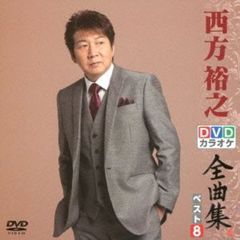 DVDカラオケ全曲集　ベスト8　西方裕之（ＤＶＤ）