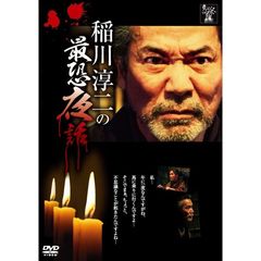 稲川淳二の最恐夜話（ＤＶＤ）