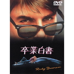 卒業白書（ＤＶＤ）