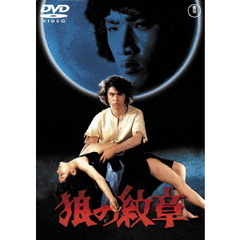 狼の紋章（ＤＶＤ）