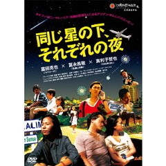 同じ星の下、それぞれの夜（ＤＶＤ）