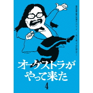 オーケストラがやって来た 第四楽章 夢の共演オンパレード