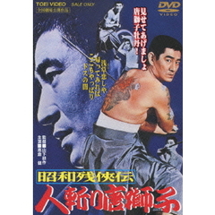 昭和残侠伝　人斬り唐獅子（ＤＶＤ）