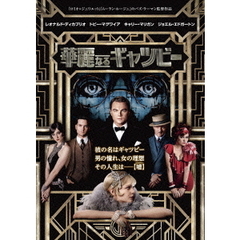 華麗なるギャツビー（ＤＶＤ）