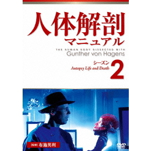 人体解剖マニュアル シーズン 2（ＤＶＤ）