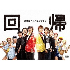 流れ星／流れ星ベストネタライブ「回帰」（ＤＶＤ）