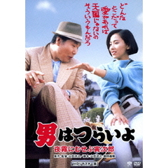 男はつらいよ　夜霧にむせぶ寅次郎（ＤＶＤ）