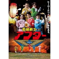 乾杯戦士 アフターV DVD-BOX（ＤＶＤ）