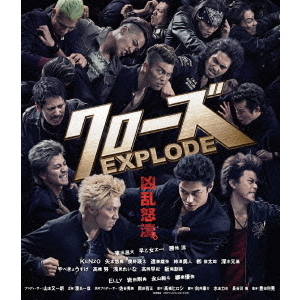 クローズEXPLODE スタンダード・エディション(Blu-ray クローズEXPLODE スタンダード・エディション(Blu-ray
