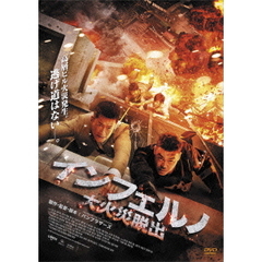 インフェルノ　大火災脱出（ＤＶＤ）