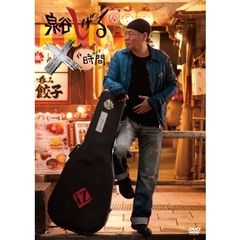 泉谷しげる×な時間（ＤＶＤ）