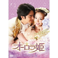 オーロラ姫 DVD-BOX 2（ＤＶＤ）
