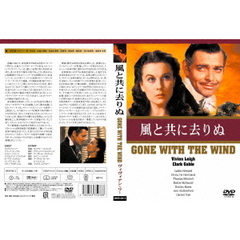 風と共に去りぬ（ＤＶＤ）