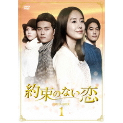 約束のない恋 DVD-BOX 1（ＤＶＤ）