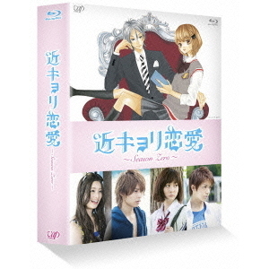 近キョリ恋愛 ～Season Zero～ Blu-ray BOX 豪華版 ＜初回限定生産＞（Blu-ray）