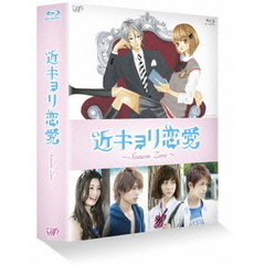 近キョリ恋愛 ～Season Zero～ Blu-ray BOX 豪華版 ＜初回限定生産＞（Ｂｌｕ－ｒａｙ）