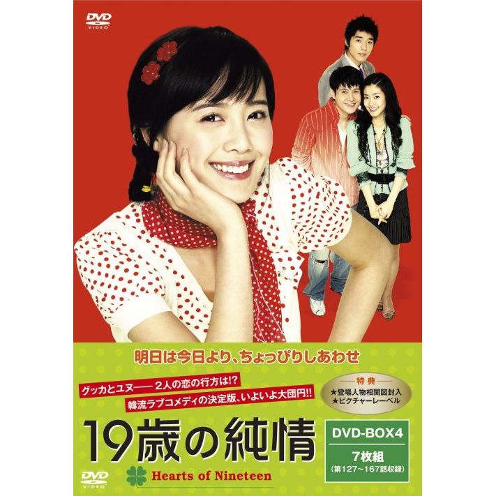 チュソヨン国内正規品　19歳の純情　DVD-BOX　Ⅰ　Ⅱ　Ⅲ　IV　 DVDBOX　全話