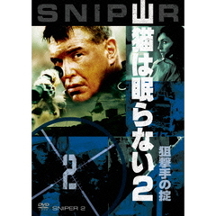 山猫は眠らない2 狙撃手の掟（ＤＶＤ）