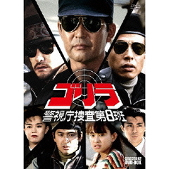 ゴリラ・警視庁捜査第8班 セレクション 2 DVD-BOX（ＤＶＤ）