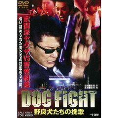 DOG　FIGHT　野良犬たちの挽歌（ＤＶＤ）