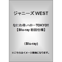 なにわ侍　ハローTOKYO！！（Ｂｌｕ－ｒａｙ　Ｄｉｓｃ）