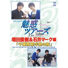 DVD＆DJCD　魅惑ツアーズ　増田俊樹＆石井マーク　編　前編　千葉房総半島の旅（ＤＶＤ）