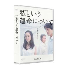 私という運命について　DVD－BOX（ＤＶＤ）