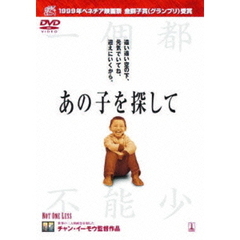 あの子を探して（ＤＶＤ）