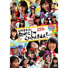 NMBとまなぶくん　presents　NMB48の何やらしてくれとんねん！vol．3（ＤＶＤ）