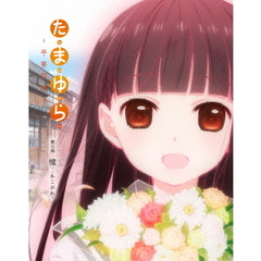 たまゆら～卒業写真～ 第3部 憧－あこがれ－（ＤＶＤ）