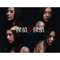 探偵の探偵　Blu－ray　BOX（Ｂｌｕ－ｒａｙ　Ｄｉｓｃ）
