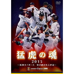 猛虎の魂2015 ～阪神タイガ―ス 受け継がれる希望～（ＤＶＤ）