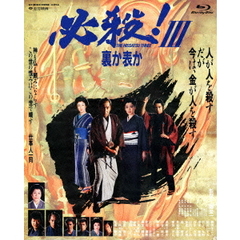必殺！Ⅲ　裏か表か（Ｂｌｕ－ｒａｙ　Ｄｉｓｃ）