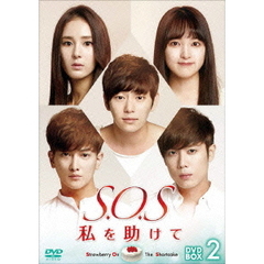 S.O.S 私を助けて DVD-BOX 2（ＤＶＤ）
