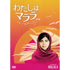 わたしはマララ＜特別編＞（ＤＶＤ）