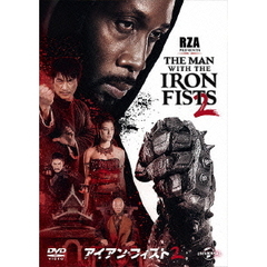 アイアン・フィスト2（ＤＶＤ）