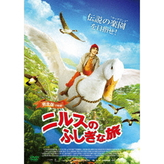ニルスのふしぎな旅≪完全版≫（ＤＶＤ）