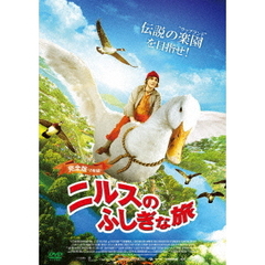 ニルスのふしぎな旅 ≪2枚組／完全版≫（ＤＶＤ）