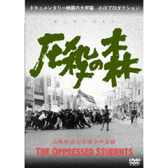 圧殺の森 高崎経済大学闘争の記録（ＤＶＤ）