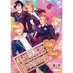 美男高校地球防衛部LOVE！活劇！（ＤＶＤ）